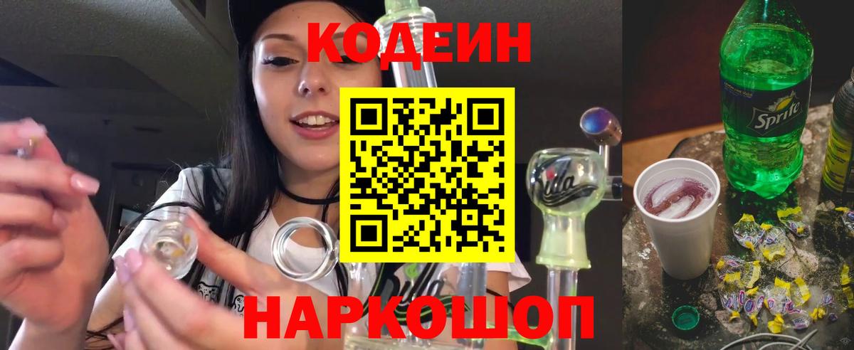 Ивантеевка  Кодеиновый сироп Lean Purple Drank  Вход с VPN 